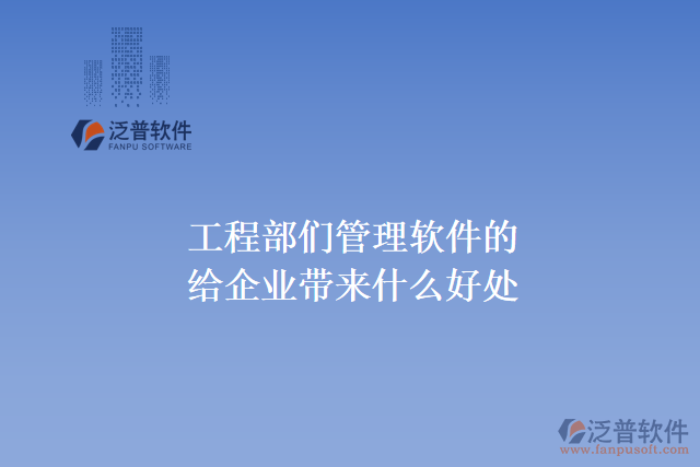 工程部們管理軟件的能給企業(yè)帶來什么好處