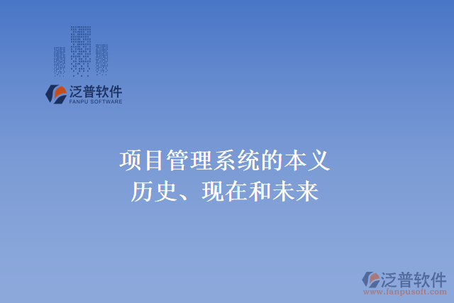 項目管理系統(tǒng)的本義、歷史、現(xiàn)在和未來