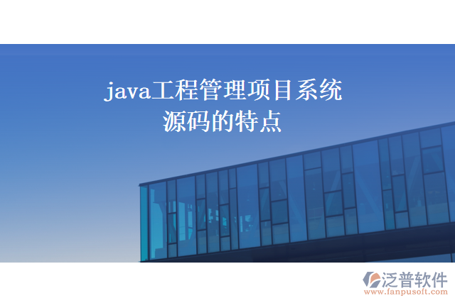 java工程管理項目系統(tǒng)源碼的特點(diǎn)