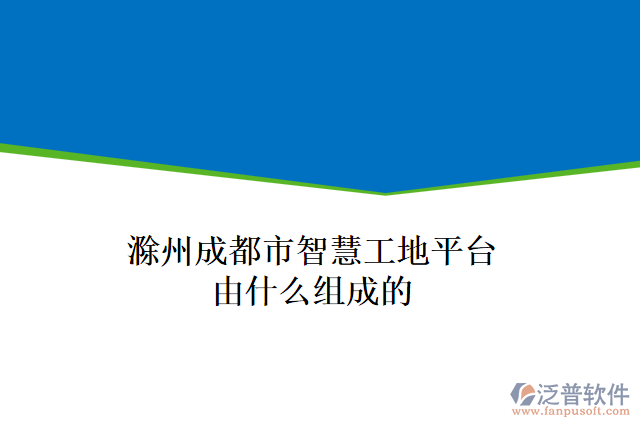 滁州成都市智慧工地平臺由什么組成的