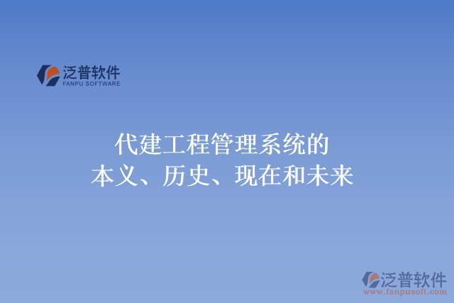 代建工程管理系統(tǒng)的本義、歷史、現(xiàn)在和未來