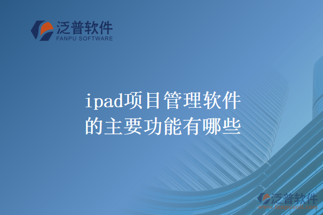 ipad 項(xiàng)目管理軟件的主要功能有哪些