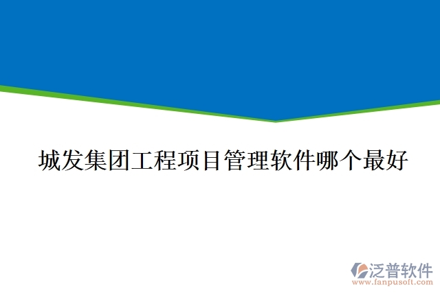 城發(fā)集團工程項目管理軟件哪個最好