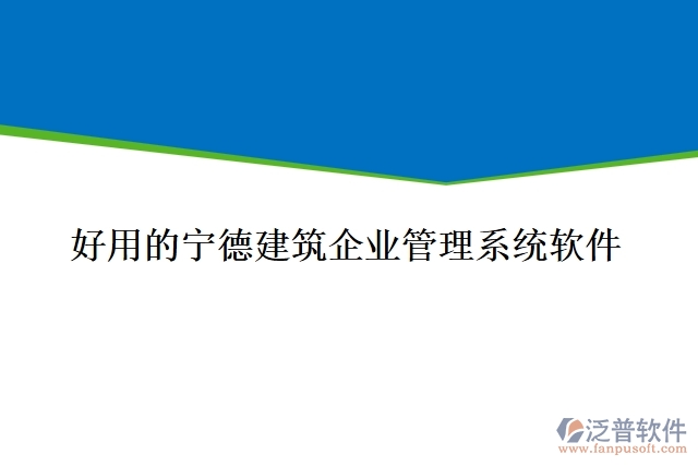 好用的寧德建筑企業(yè)管理系統(tǒng)軟件