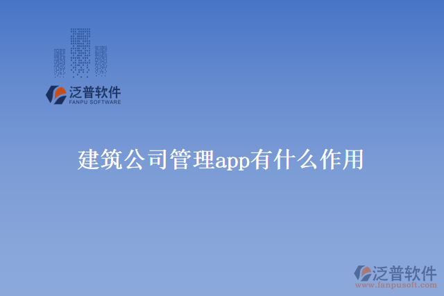 建筑公司管理app有什么作用