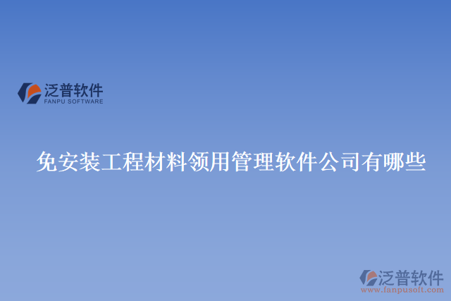 免安裝工程材料領用管理軟件公司有哪些