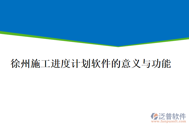 徐州施工進度計劃軟件的意義與功能