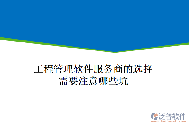 工程管理軟件服務商的選擇需要注意哪些坑