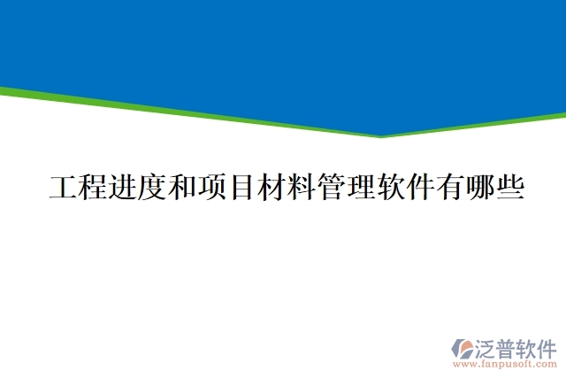 工程進度和項目材料管理軟件有哪些