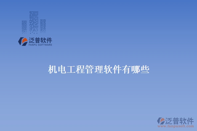 　　機電工程管理軟件是專為機電工程管理行業(yè)打造的一款管理軟件。它集成了項目管理、流程管理、物資管理、質(zhì)量管理等多種功能，讓現(xiàn)代企業(yè)的機電工程管理更加高效、規(guī)范和數(shù)字化。下面介紹幾個常用的機電工程管理軟件：泛普機電工程管理軟件、AutoCAD、Catia、 SolidWorks等。  　　推薦使用泛普機電工程管理軟件，它可以讓機電工程企業(yè)更加高效地管理和流程優(yōu)化。以下是該產(chǎn)品如何為工程企業(yè)創(chuàng)造價值：  　　1.快速反應市場需求：泛普機電工程管理軟件可以讓你更好地了解市場和客戶需求，并快速響應到市場變化，滿足客戶的需求。  　　2.提高施工速度：軟件支持智能規(guī)劃機電施工方案，自動分解細節(jié)，并支持多種流程和施工方案。可以優(yōu)化機電工程的施工速度和精度，大大提升企業(yè)的生產(chǎn)能力和競爭力。  　　3.提高質(zhì)量和安全：泛普機電工程管理軟件可以管理企業(yè)內(nèi)部以及外部供應商和合作伙伴的質(zhì)量和安全。它可以跟蹤關(guān)鍵任務的進展并定期檢查，確保項目質(zhì)量和安全。  　　4. 提高效益：泛普機電工程管理軟件可以對工程項目進行全面的預算和成本控制，幫助企業(yè)降低工程成本并提升利潤。它可以對企業(yè)員工進行績效評估，并提供實時數(shù)據(jù)用于決策。  　　5.提高客戶滿意度：泛普機電工程管理軟件可以幫助企業(yè)管理客戶信息并定制合適的服務方案。這樣可以提高客戶滿意度、保持客戶忠誠度，從而增加交易金額和銷售利潤。  　　綜上所述，機電工程管理軟件是提升工程企業(yè)管理效率和提高生產(chǎn)效益的必備工具之一。