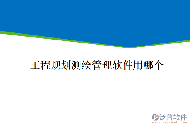 工程規(guī)劃測繪管理軟件用哪個