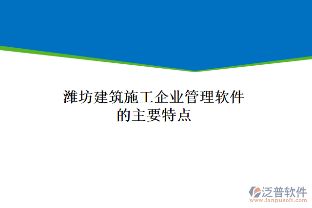 濰坊建筑施工企業(yè)管理軟件系統(tǒng)的主要特點