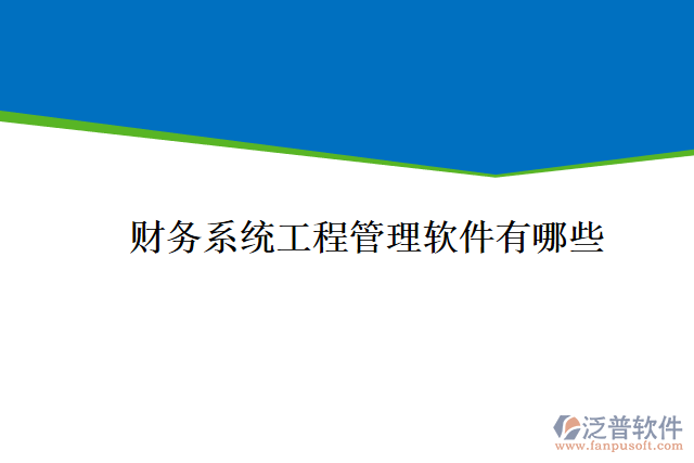 財(cái)務(wù)系統(tǒng)工程管理軟件有哪些