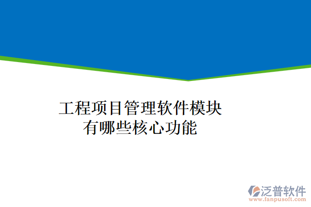 工程項(xiàng)目管理軟件模塊有哪些核心功能