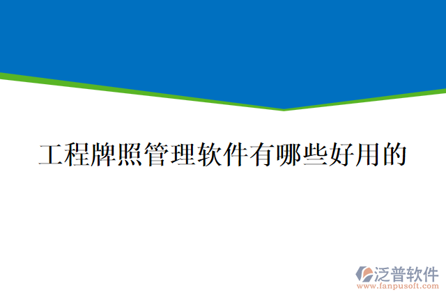 工程牌照管理軟件有哪些好用的