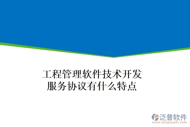 工程管理軟件技術(shù)開發(fā)服務(wù)協(xié)議有什么特點