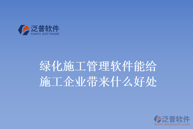 綠化施工管理軟件能給施工企業(yè)帶來什么好處