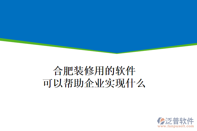 合肥裝修用的軟件可以幫助企業(yè)實(shí)現(xiàn)什么