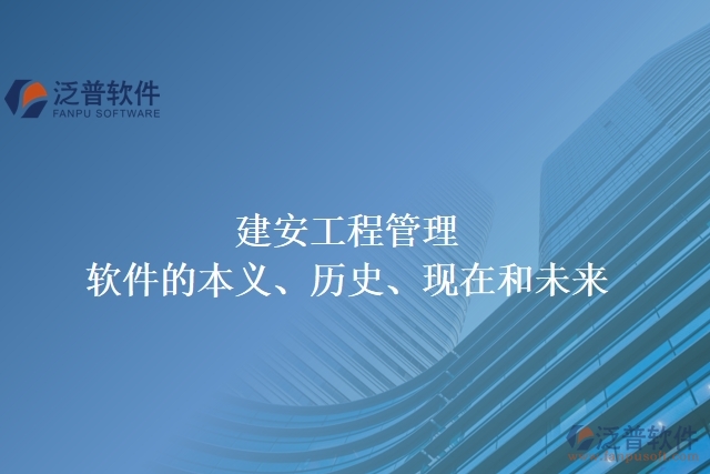 建安工程管理軟件的本義、歷史、現(xiàn)在和未來