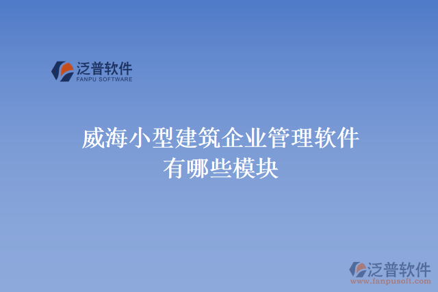 威海小型建筑企業(yè)管理軟件有哪些模塊