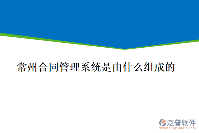 常州合同管理系統(tǒng)是由什么組成的