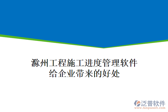 滁州工程施工進度管理軟件給企業(yè)帶來的好處