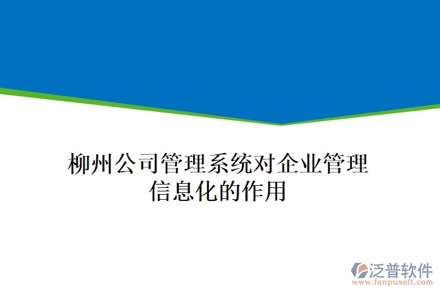 柳州公司管理系統(tǒng)對(duì)企業(yè)管理信息化的作用