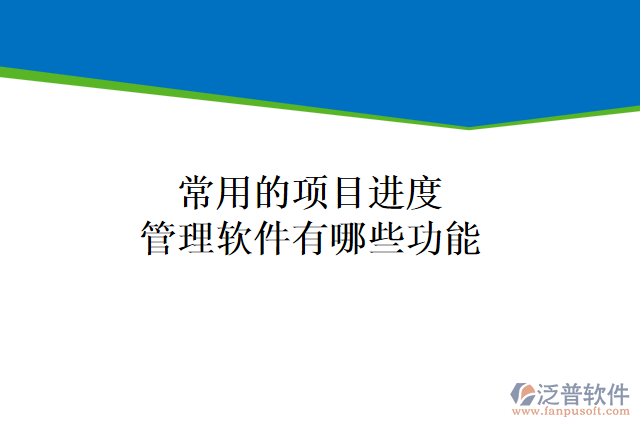 常用的項目進度管理軟件有哪些功能