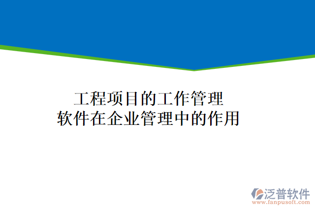 工程項目的工作管理軟件在企業(yè)管理中的作用