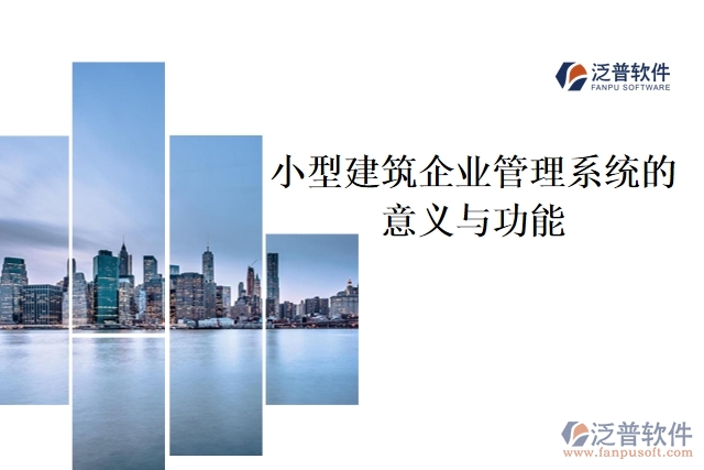 小型建筑企業(yè)管理系統(tǒng)的意義與功能