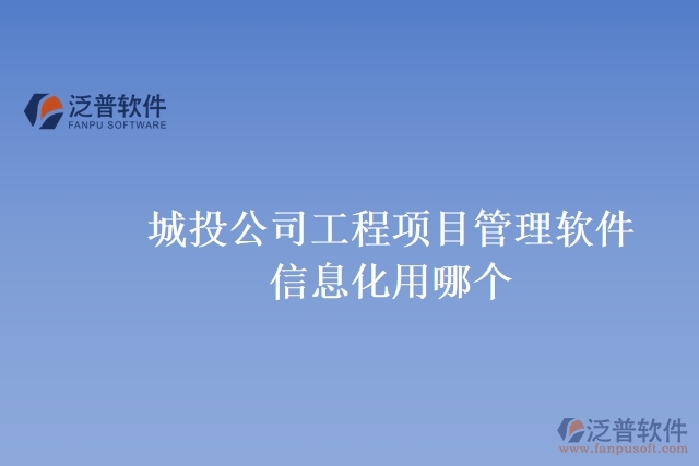 城投公司工程項目管理軟件信息化用哪個