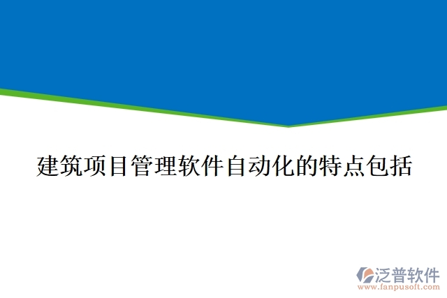 建筑項目管理軟件自動化的特點(diǎn)包括