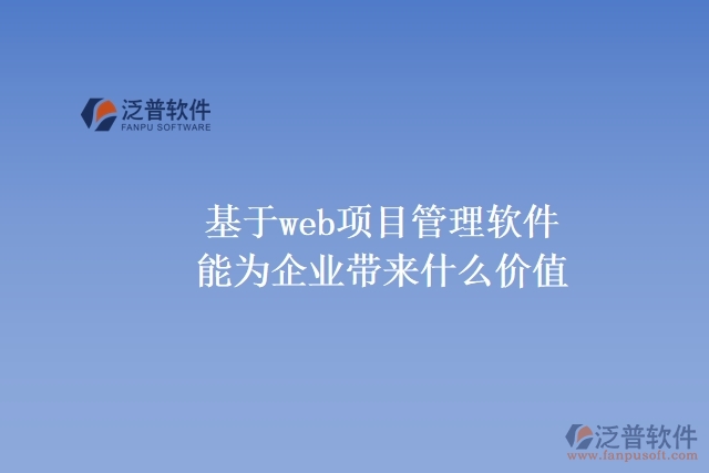 基于web項目管理軟件能為企業(yè)帶來什么價值