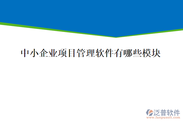 中小企業(yè)項(xiàng)目管理軟件有哪些模塊