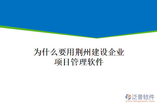 為什么要用荊州建設(shè)企業(yè)項(xiàng)目管理軟件