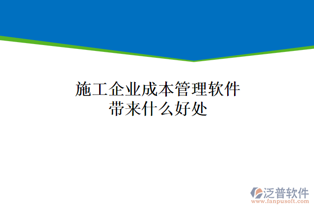 施工企業(yè)成本管理軟件帶來什么好處