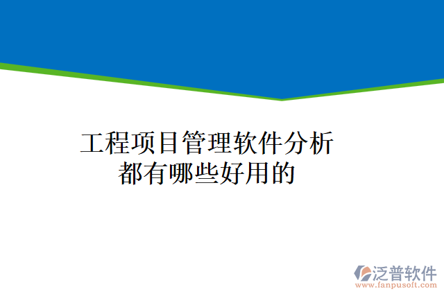 工程項(xiàng)目管理軟件分析都有哪些好用的