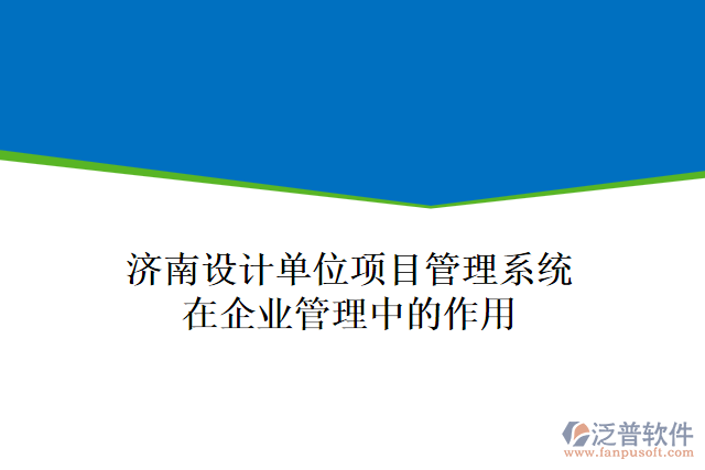 濟南設計單位項目管理系統(tǒng)在企業(yè)管理中的作用