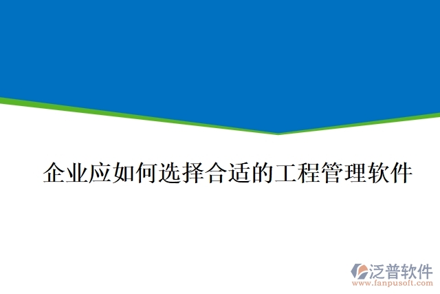 企業(yè)應(yīng)如何選擇合適的工程管理軟件