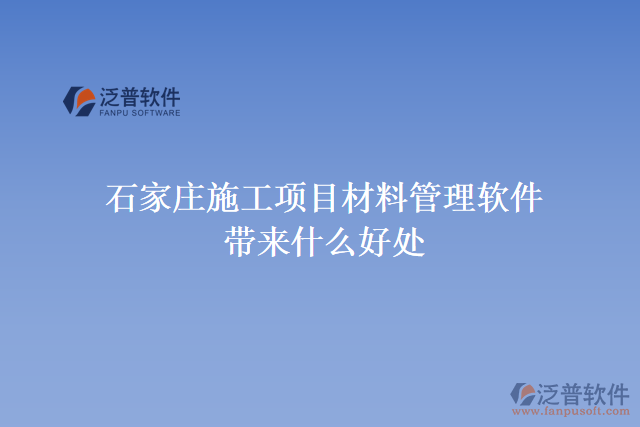 石家莊施工項目材料管理軟件帶來什么好處