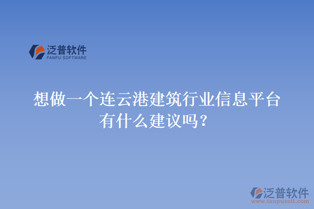 想做一個連云港建筑行業(yè)信息平臺，有什么建議嗎