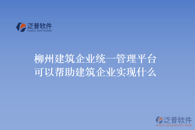 柳州建筑企業(yè)統(tǒng)一管理平臺(tái)可以幫助建筑企業(yè)實(shí)現(xiàn)什么