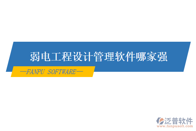 弱電工程設計管理軟件哪家強