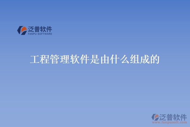 工程管理軟件是由什么組成的