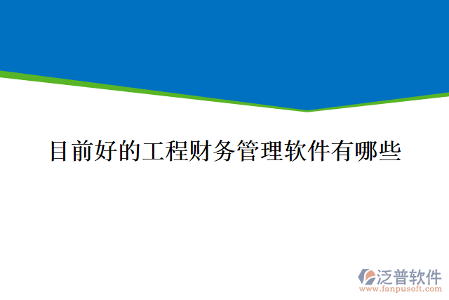 目前好的工程財(cái)務(wù)管理軟件有哪些