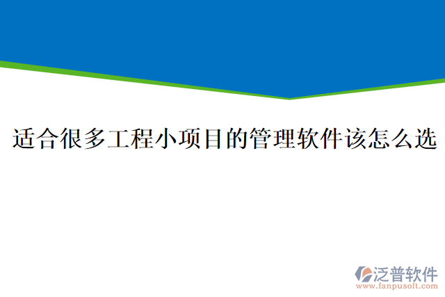 適合很多工程小項目的管理軟件該怎么選