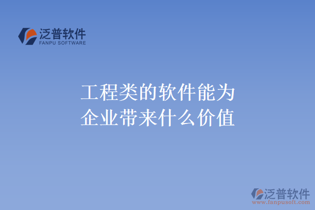 工程類的軟件 能為企業(yè)帶來什么價值