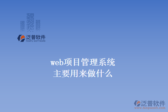 web項目管理系統(tǒng)主要用來做什么