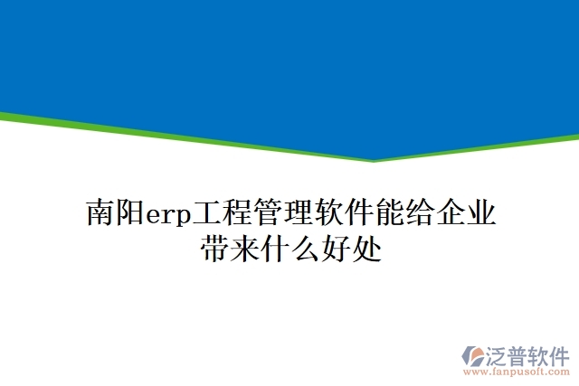 南陽erp工程管理軟件能給企業(yè)帶來什么好處