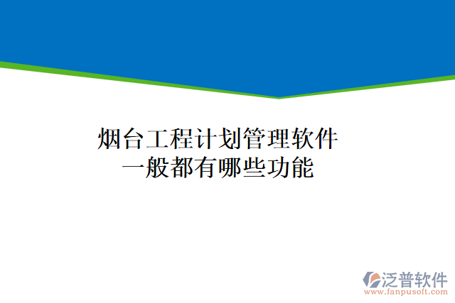 煙臺工程計(jì)劃管理軟件一般都有哪些功能